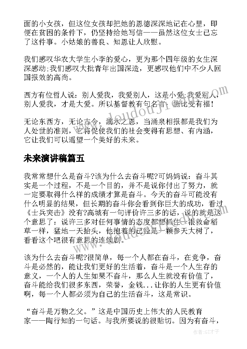 未来演讲稿(实用10篇)