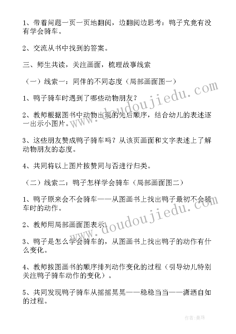 鸭子骑车记幼儿园教案 鸭子骑车的教案鸭子骑车的教案大班(精选8篇)