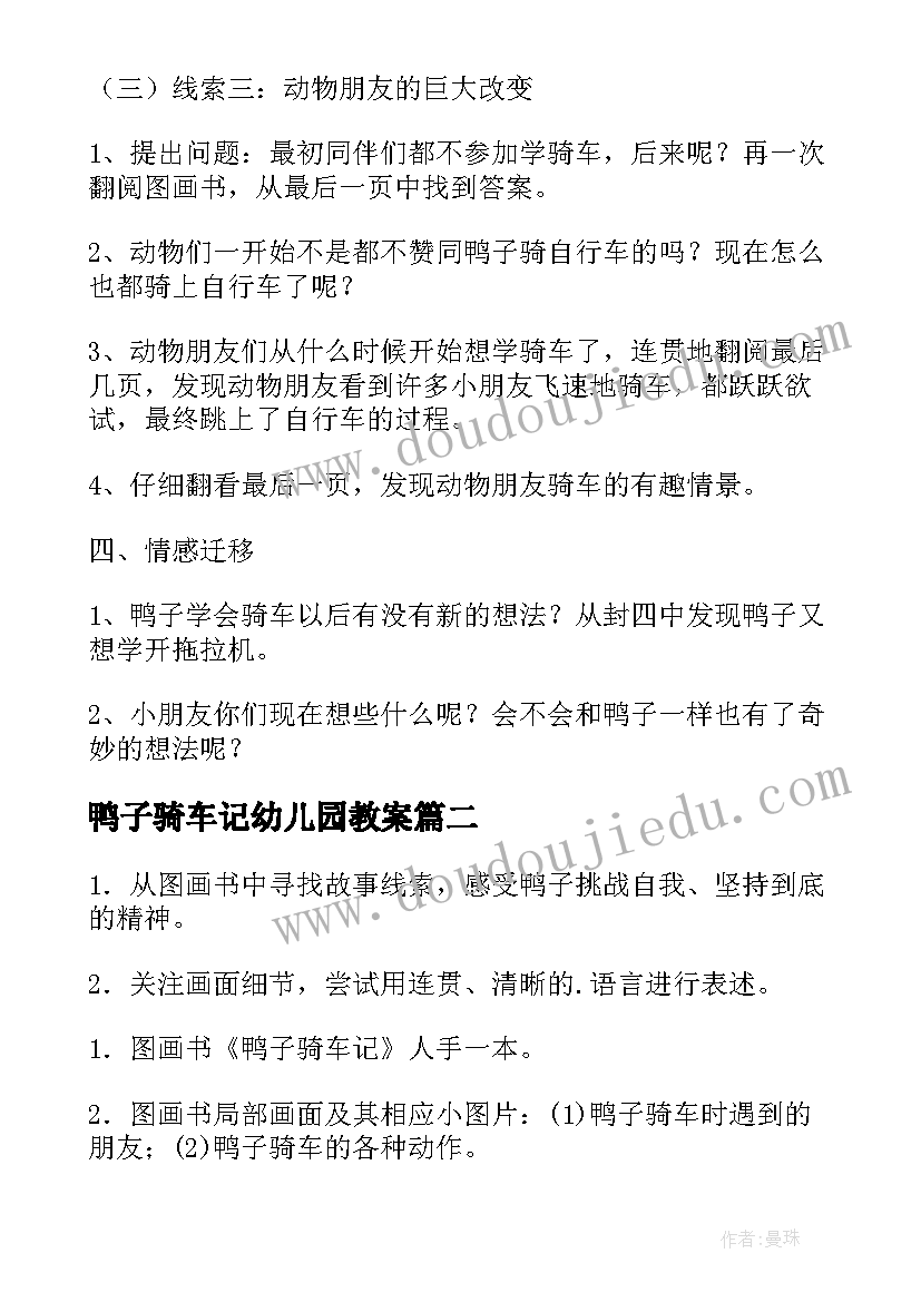 鸭子骑车记幼儿园教案 鸭子骑车的教案鸭子骑车的教案大班(精选8篇)