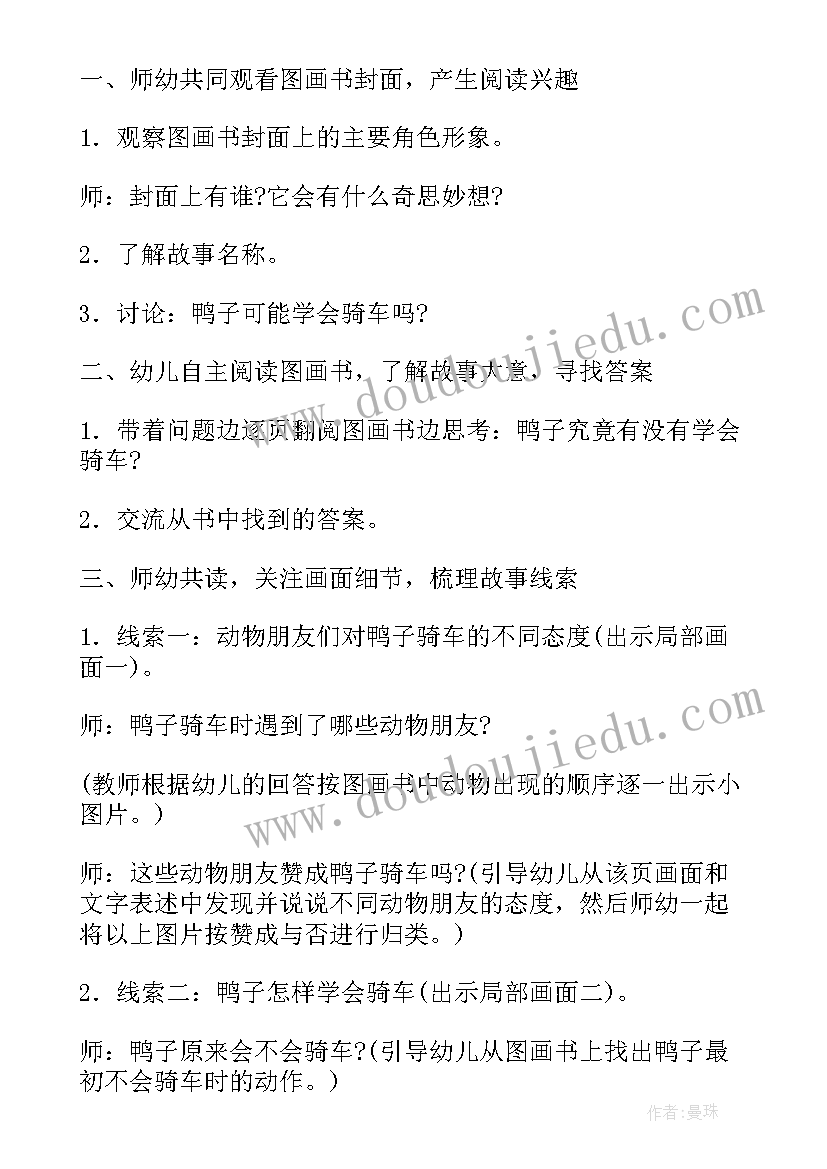 鸭子骑车记幼儿园教案 鸭子骑车的教案鸭子骑车的教案大班(精选8篇)