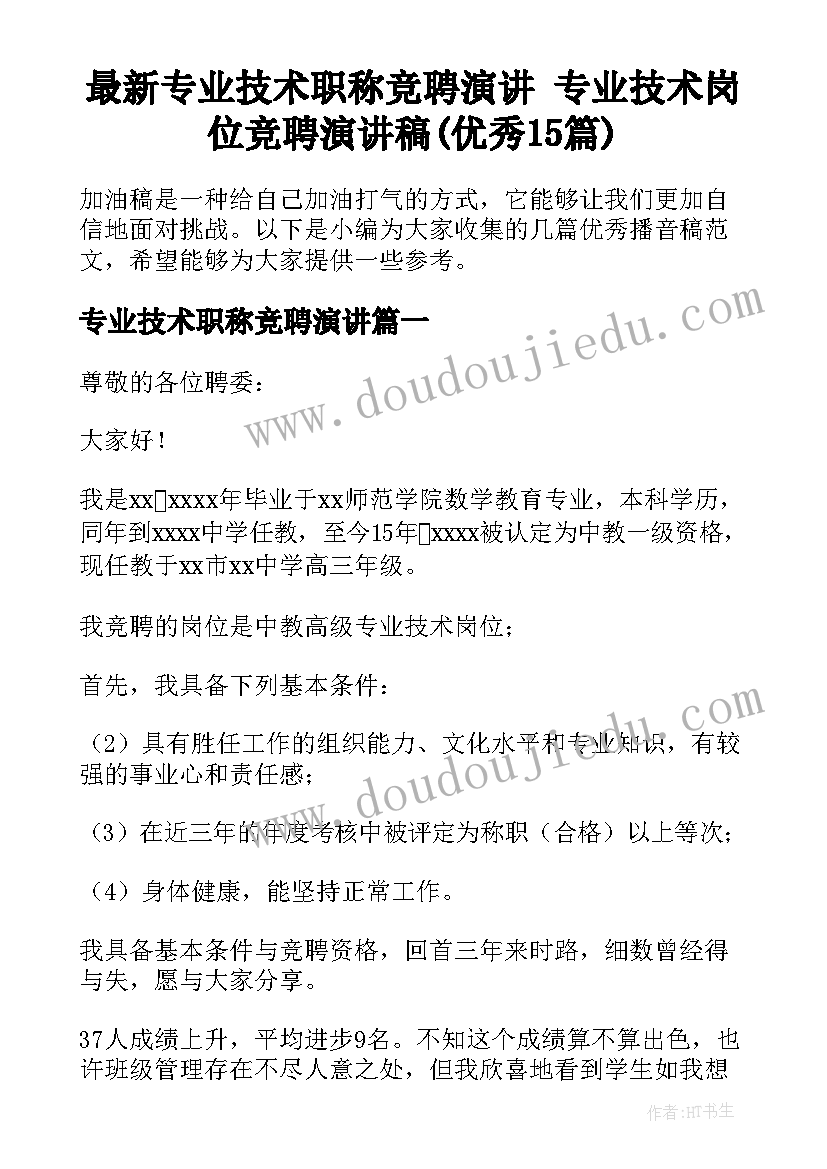 最新专业技术职称竞聘演讲 专业技术岗位竞聘演讲稿(优秀15篇)