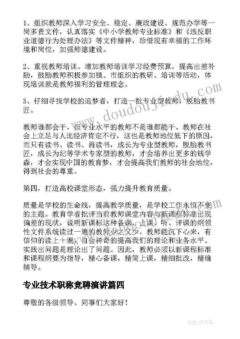 最新专业技术职称竞聘演讲 专业技术岗位竞聘演讲稿(优秀15篇)