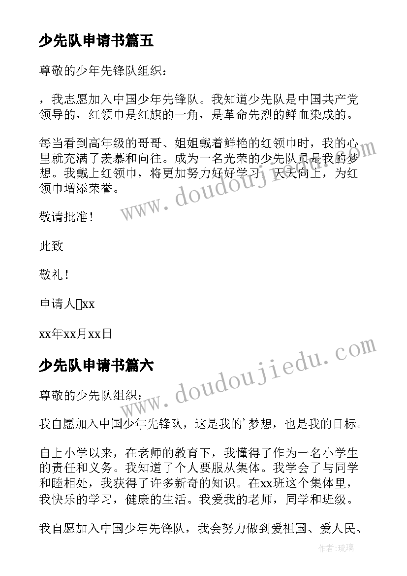 少先队申请书 少先队员申请书(优质11篇)