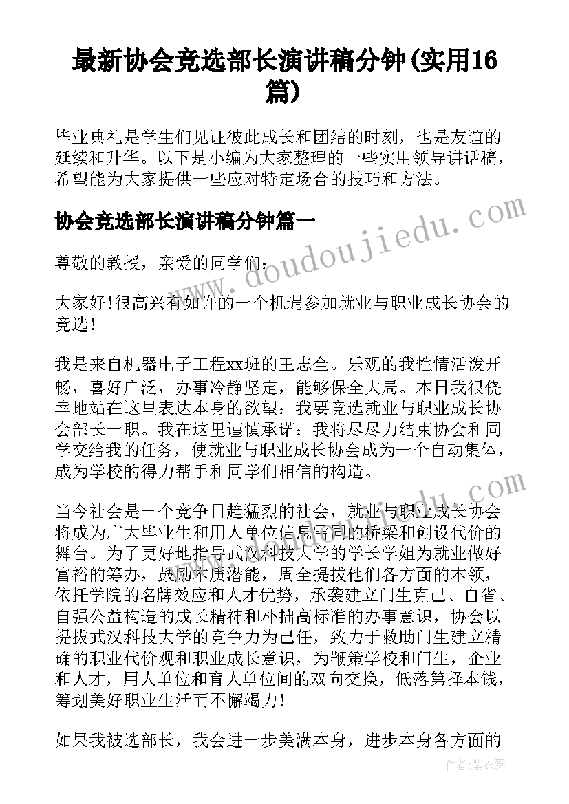 最新协会竞选部长演讲稿分钟(实用16篇)