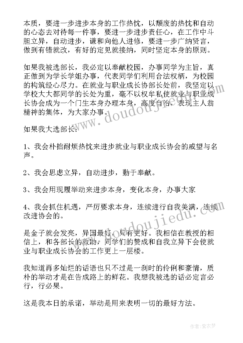 最新协会竞选部长演讲稿分钟(实用16篇)