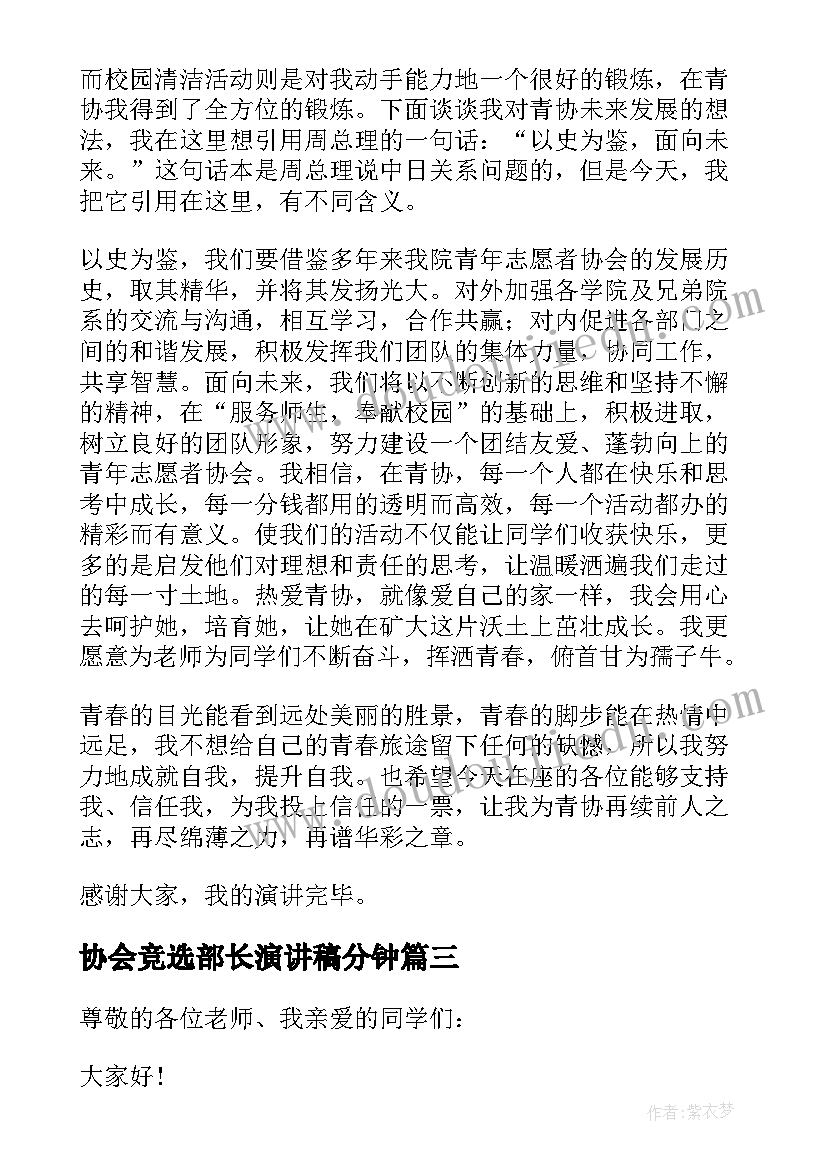 最新协会竞选部长演讲稿分钟(实用16篇)