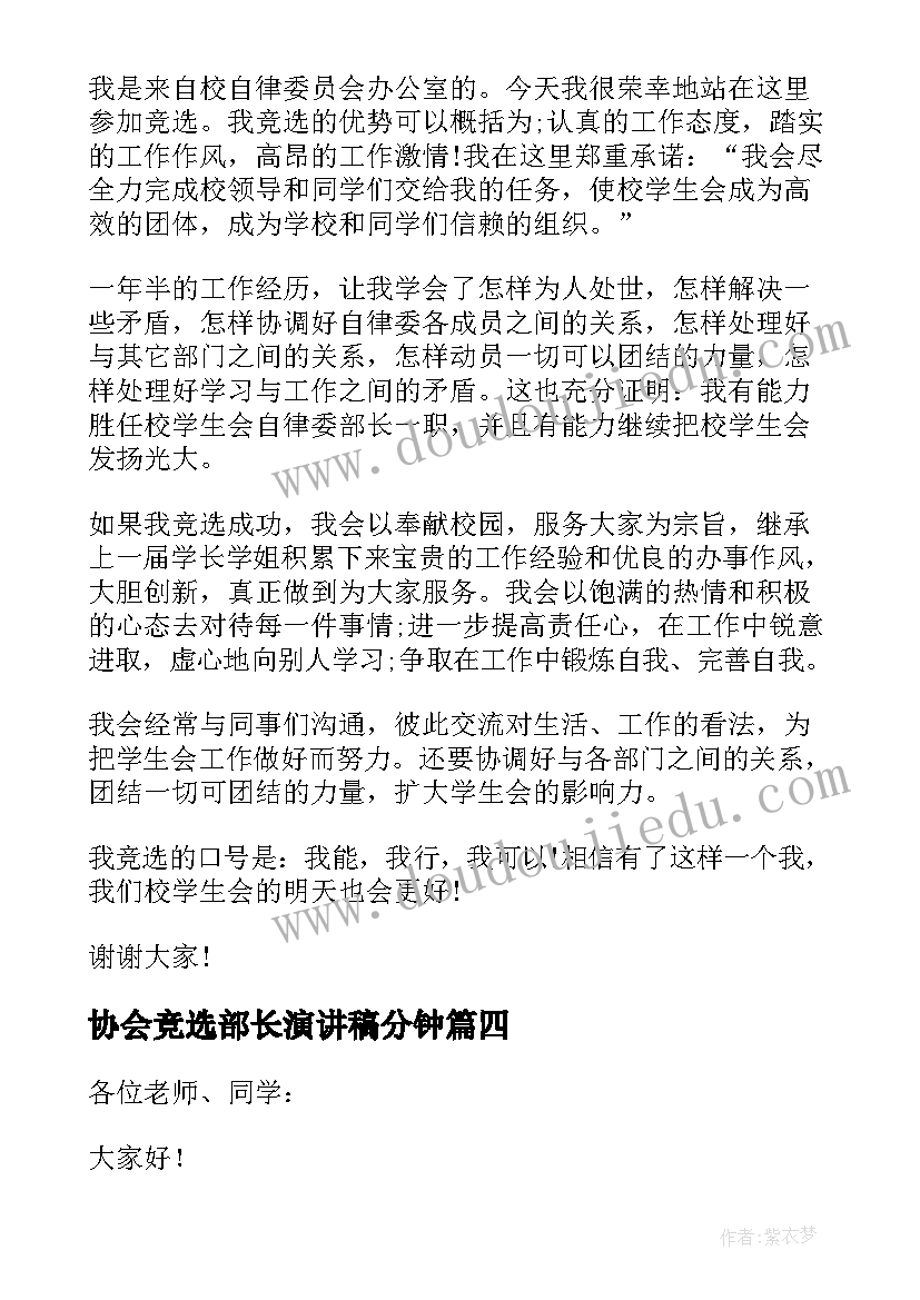 最新协会竞选部长演讲稿分钟(实用16篇)