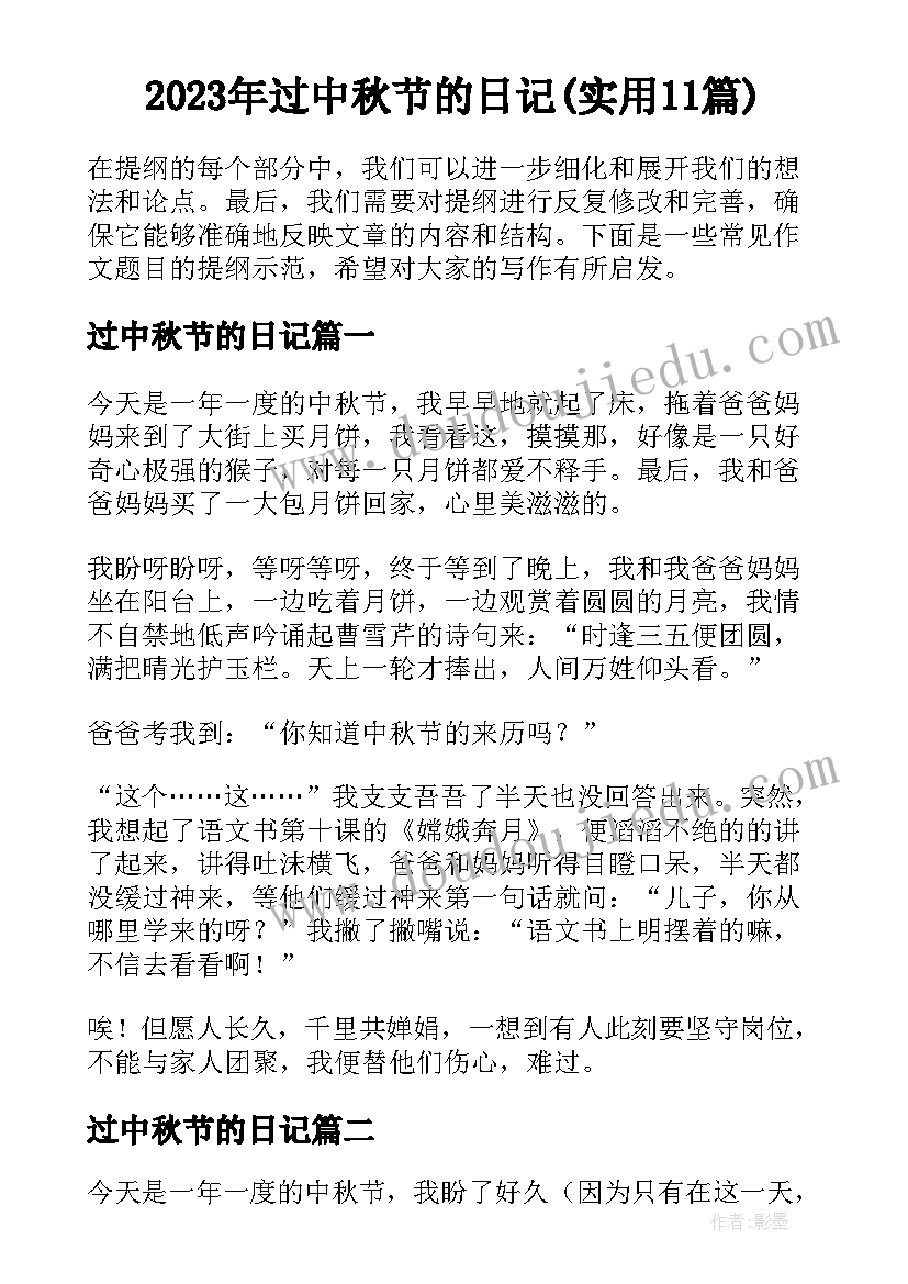 2023年过中秋节的日记(实用11篇)