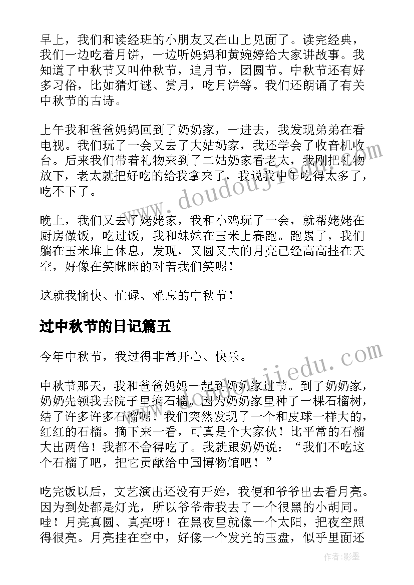 2023年过中秋节的日记(实用11篇)