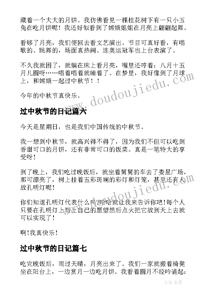 2023年过中秋节的日记(实用11篇)