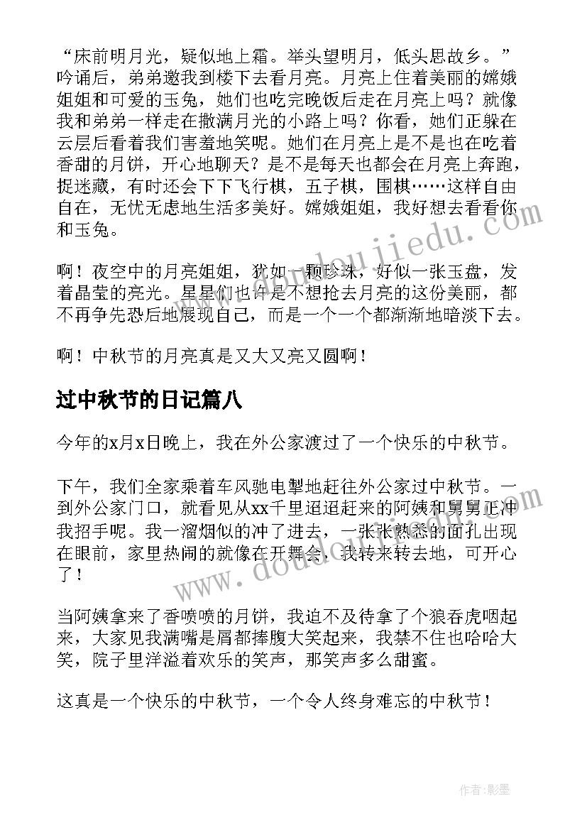 2023年过中秋节的日记(实用11篇)