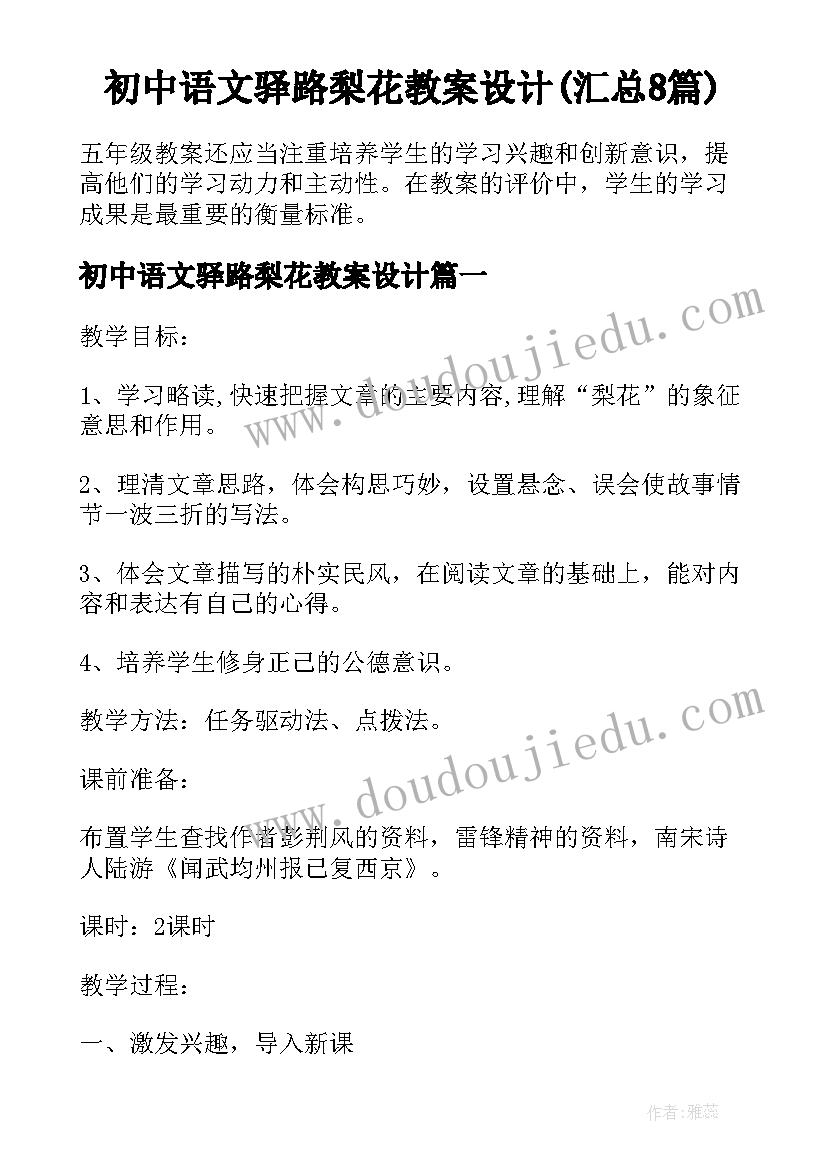 初中语文驿路梨花教案设计(汇总8篇)