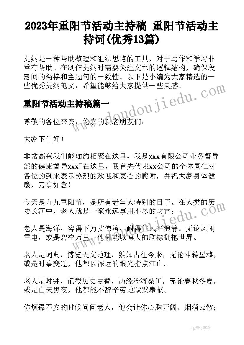 2023年重阳节活动主持稿 重阳节活动主持词(优秀13篇)