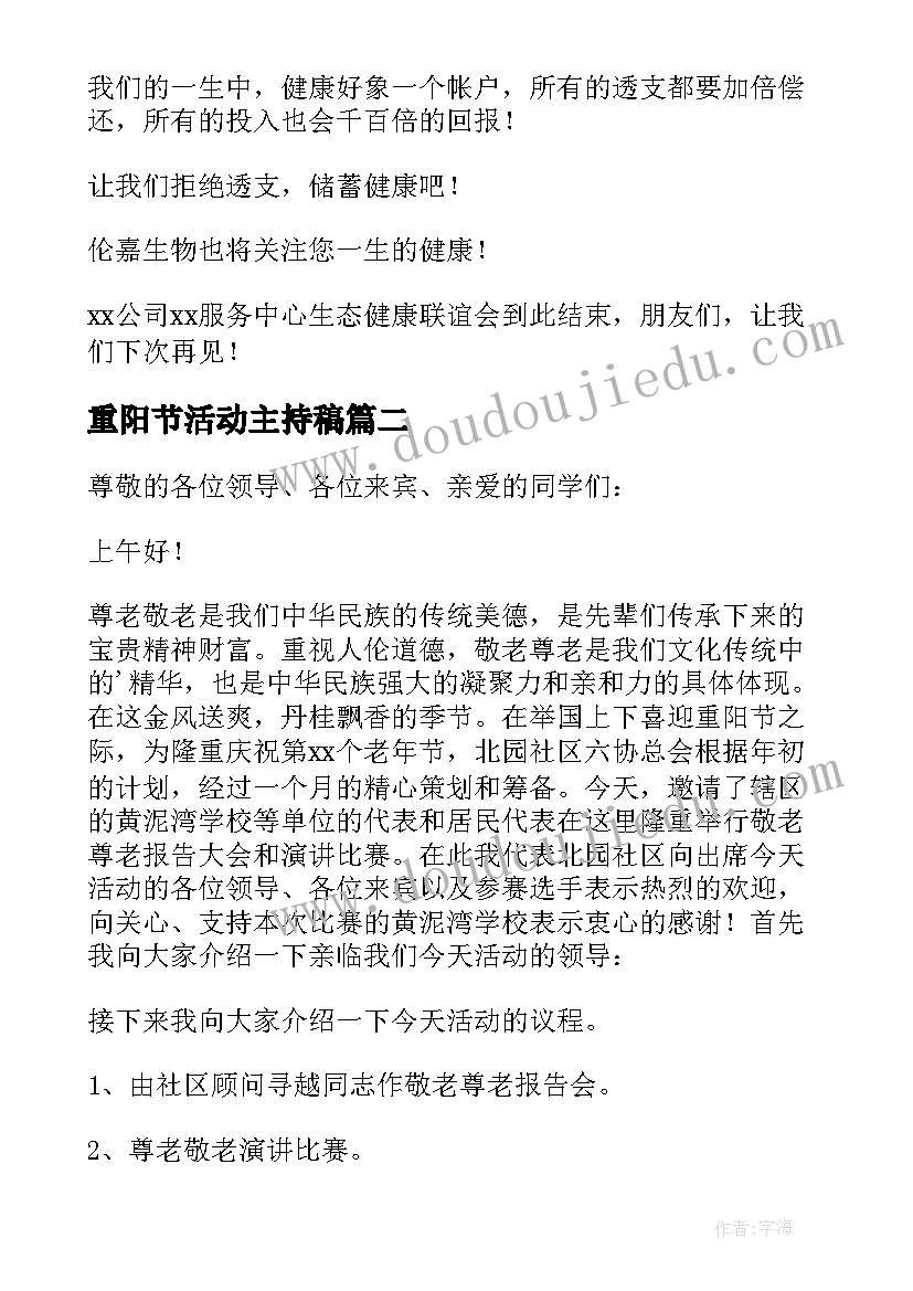 2023年重阳节活动主持稿 重阳节活动主持词(优秀13篇)