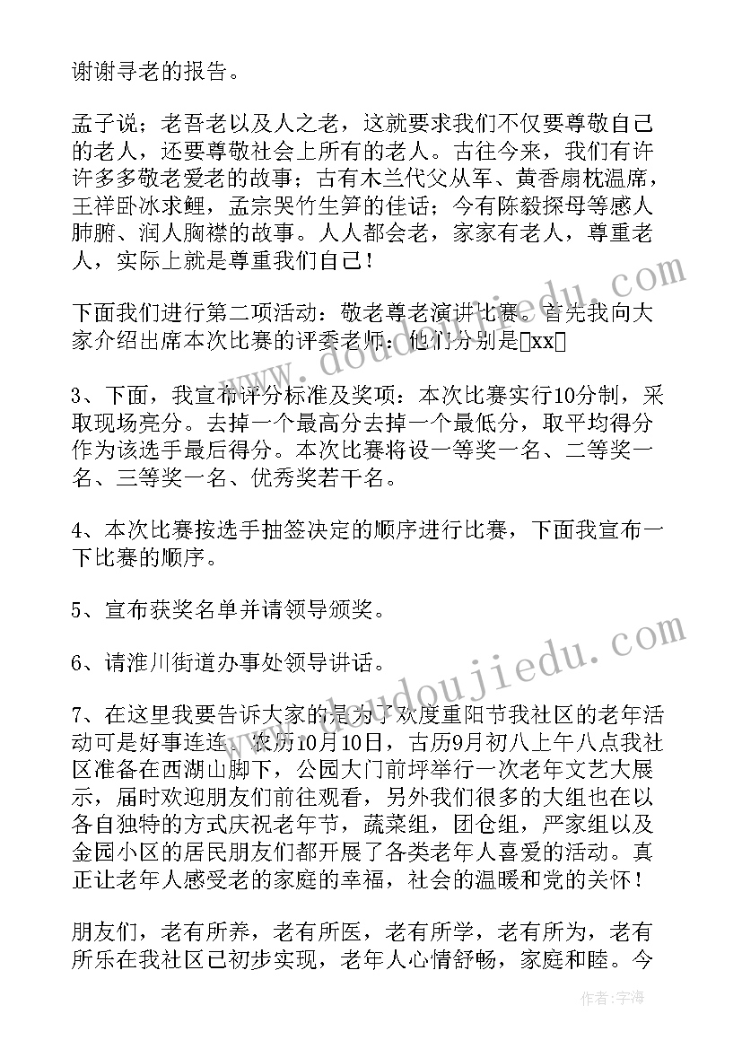 2023年重阳节活动主持稿 重阳节活动主持词(优秀13篇)