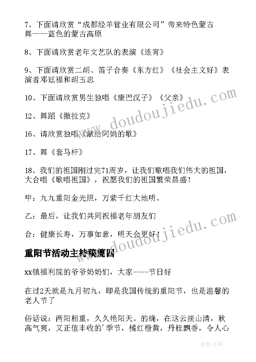 2023年重阳节活动主持稿 重阳节活动主持词(优秀13篇)