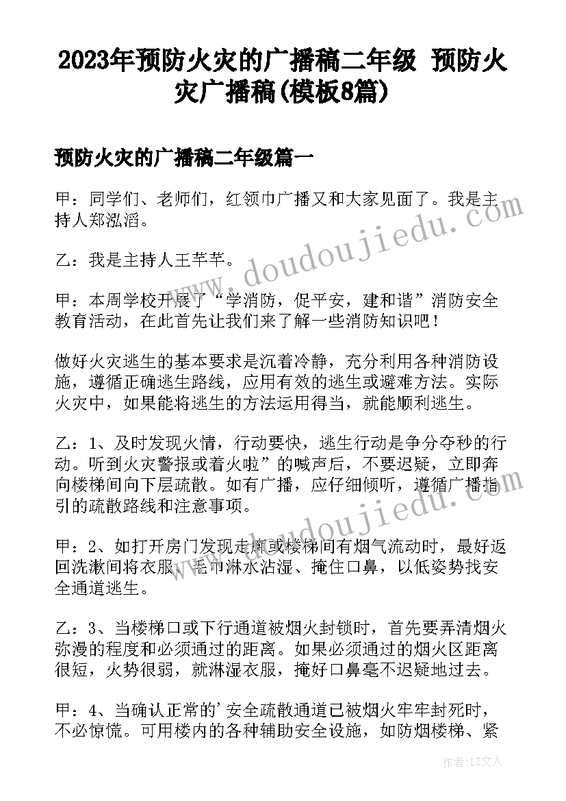 2023年预防火灾的广播稿二年级 预防火灾广播稿(模板8篇)