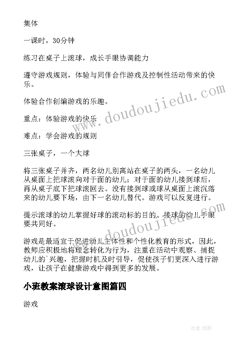 2023年小班教案滚球设计意图 滚球小班教案(优质8篇)