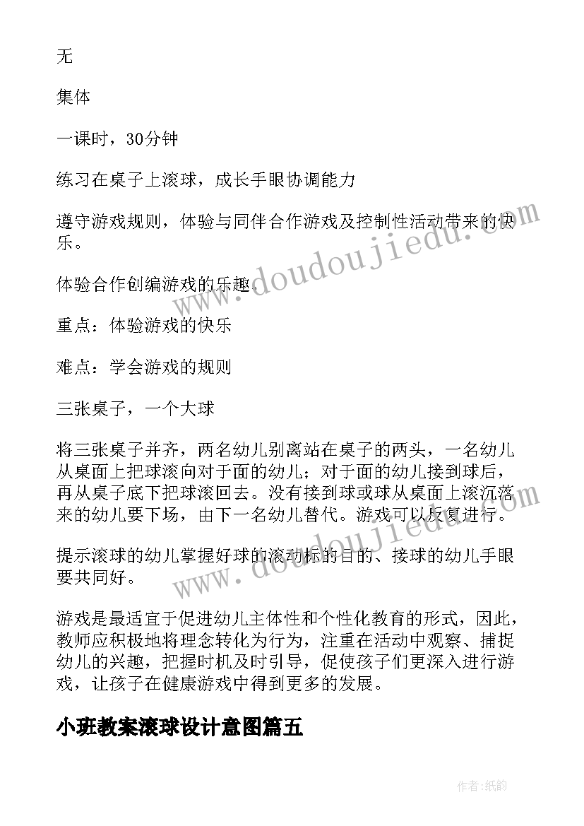 2023年小班教案滚球设计意图 滚球小班教案(优质8篇)