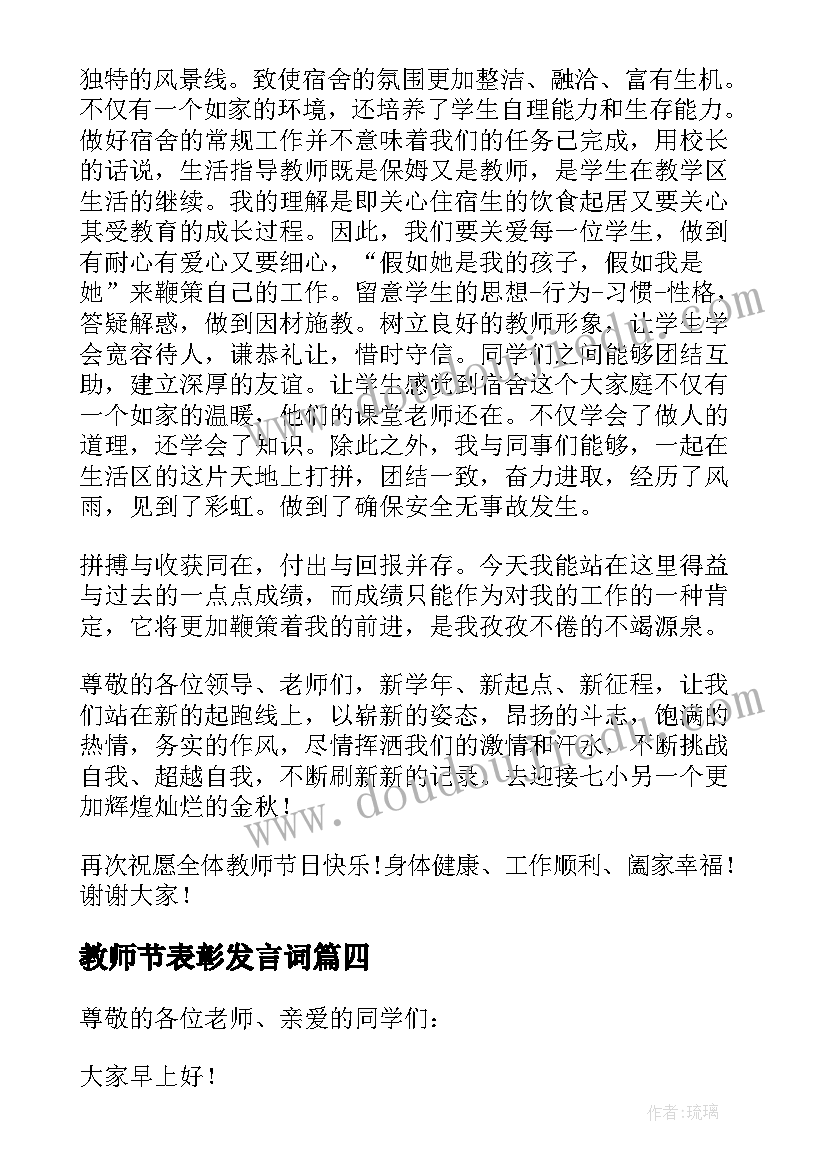 2023年教师节表彰发言词 教师节表彰会校长发言稿(优质10篇)