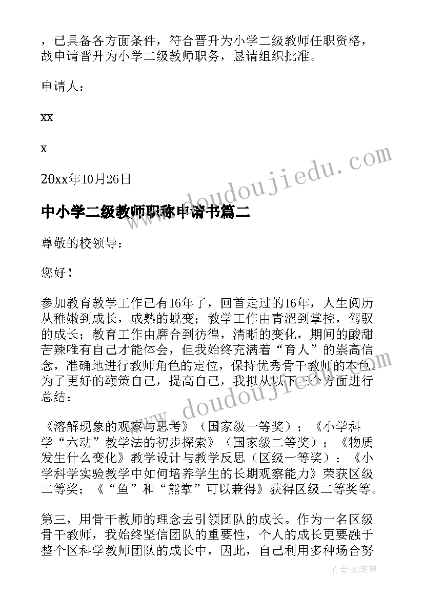 中小学二级教师职称申请书(优秀20篇)