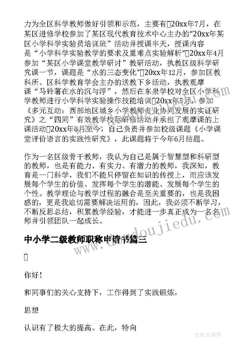 中小学二级教师职称申请书(优秀20篇)