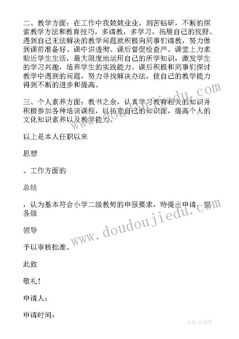 中小学二级教师职称申请书(优秀20篇)