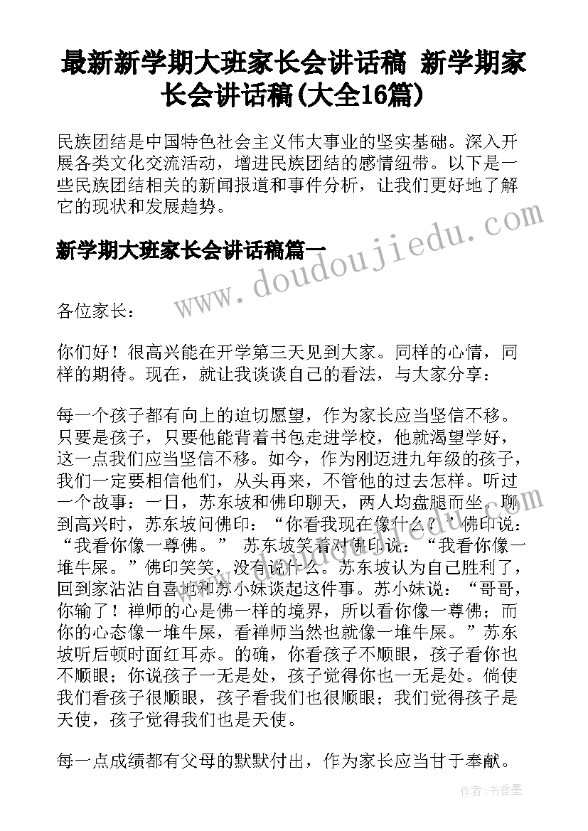 最新新学期大班家长会讲话稿 新学期家长会讲话稿(大全16篇)