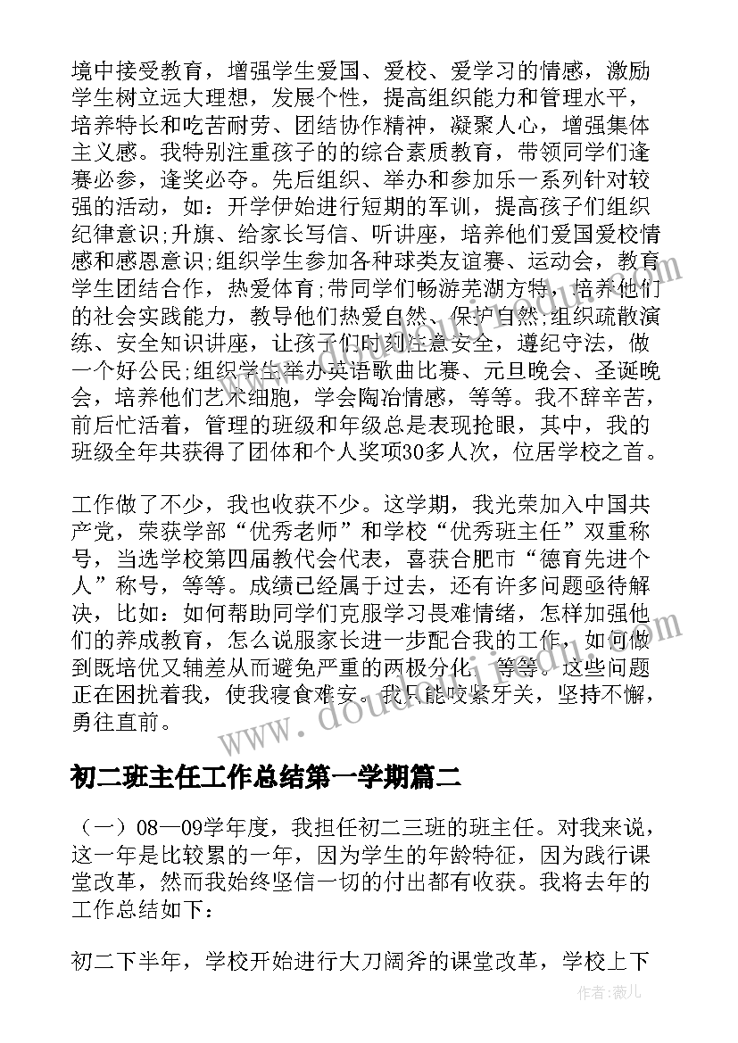 2023年初二班主任工作总结第一学期(通用10篇)