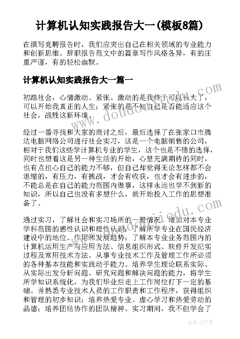 计算机认知实践报告大一(模板8篇)