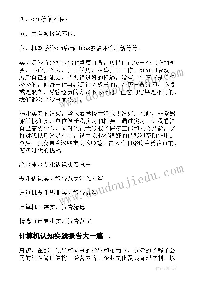 计算机认知实践报告大一(模板8篇)