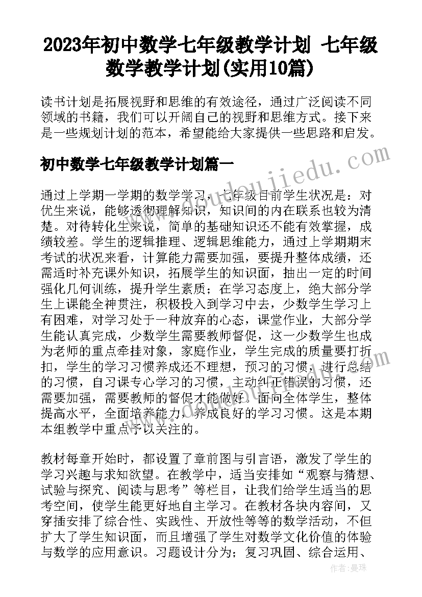 2023年初中数学七年级教学计划 七年级数学教学计划(实用10篇)