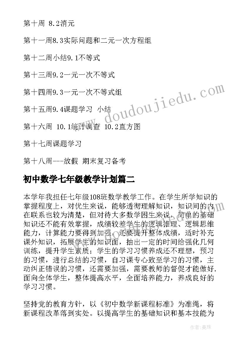 2023年初中数学七年级教学计划 七年级数学教学计划(实用10篇)