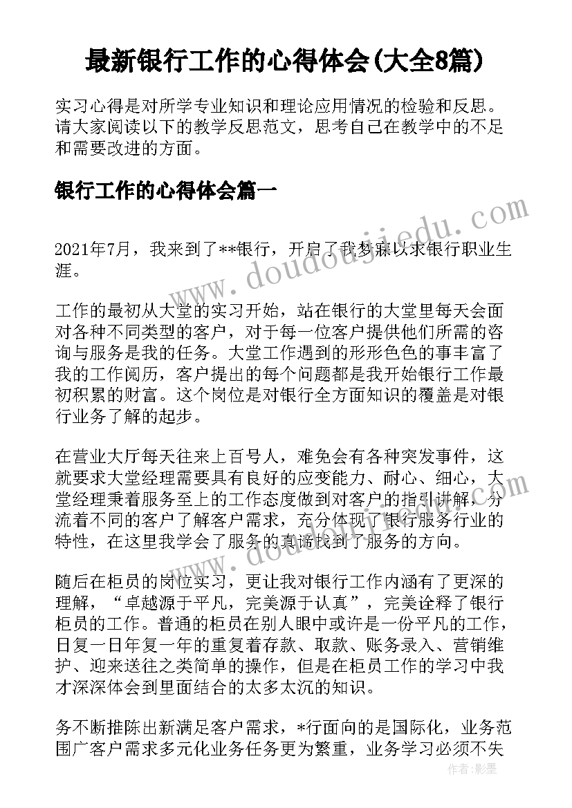 最新银行工作的心得体会(大全8篇)