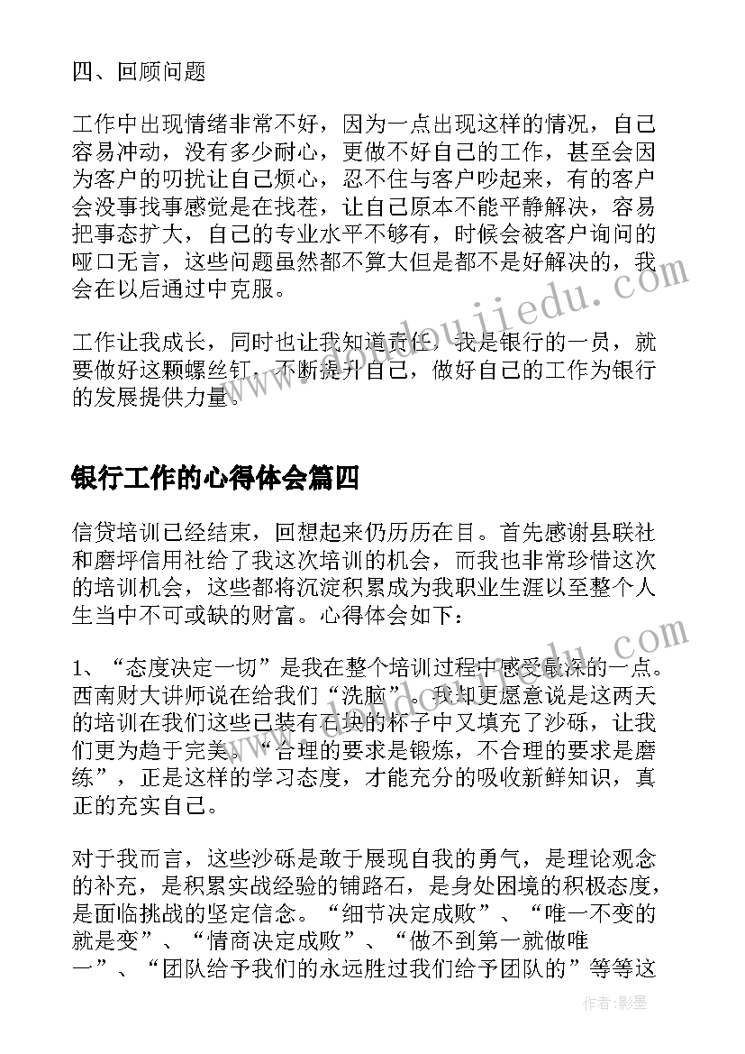 最新银行工作的心得体会(大全8篇)