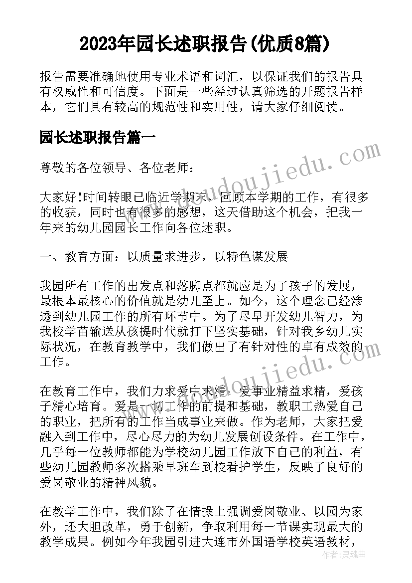 2023年园长述职报告(优质8篇)