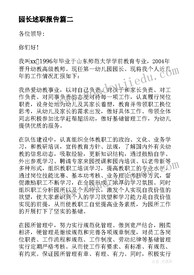 2023年园长述职报告(优质8篇)