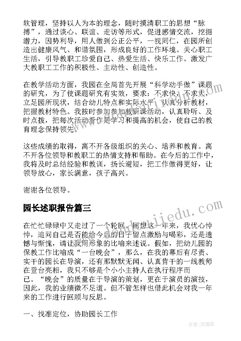 2023年园长述职报告(优质8篇)