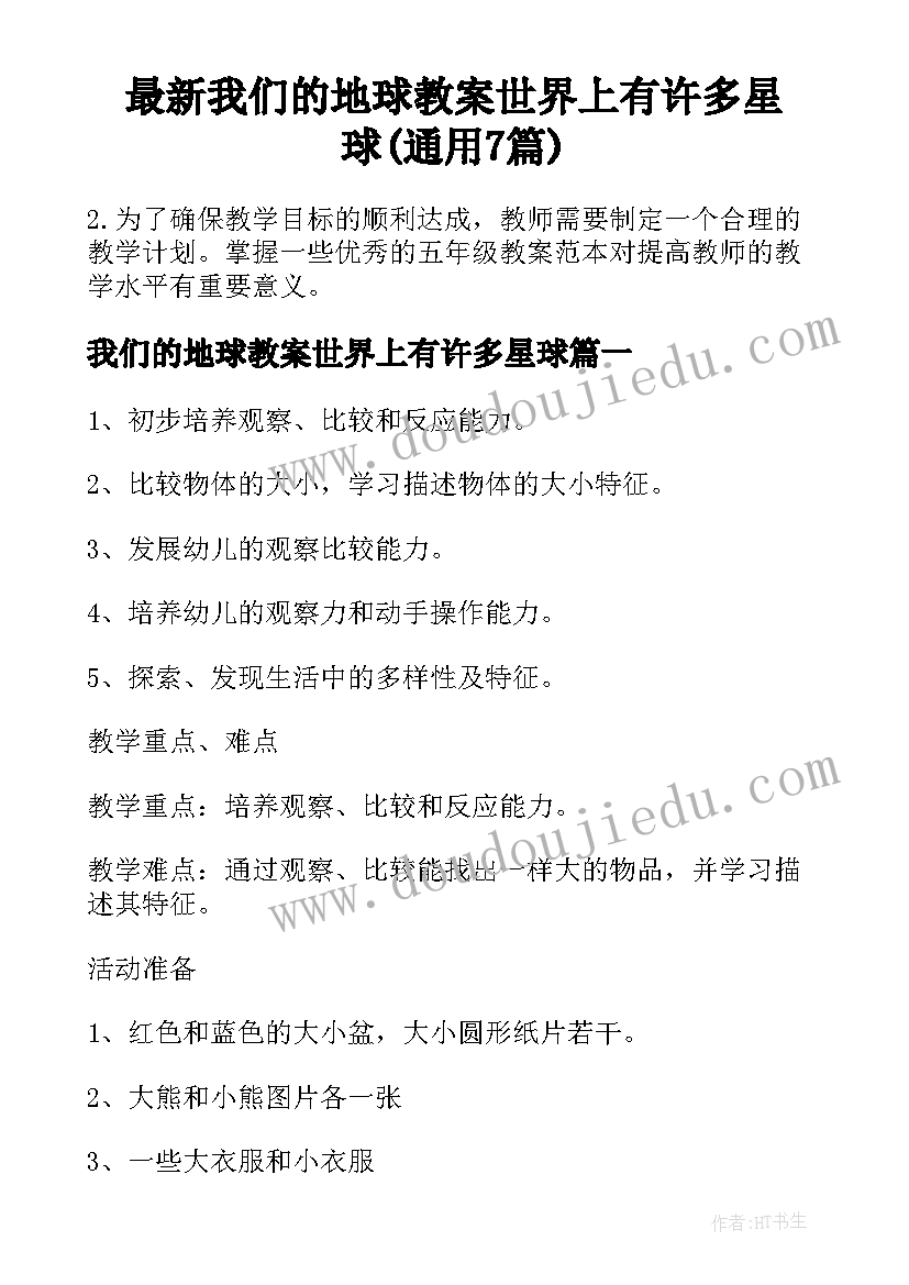 最新我们的地球教案世界上有许多星球(通用7篇)