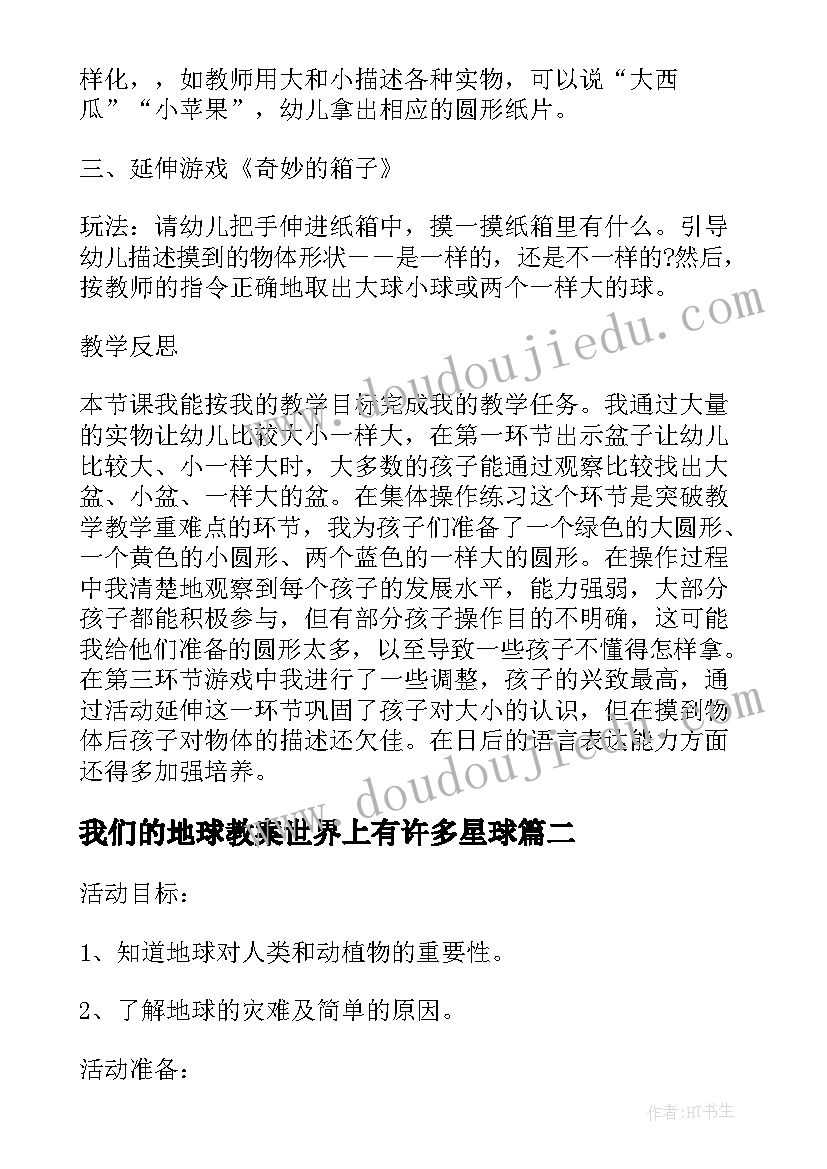 最新我们的地球教案世界上有许多星球(通用7篇)