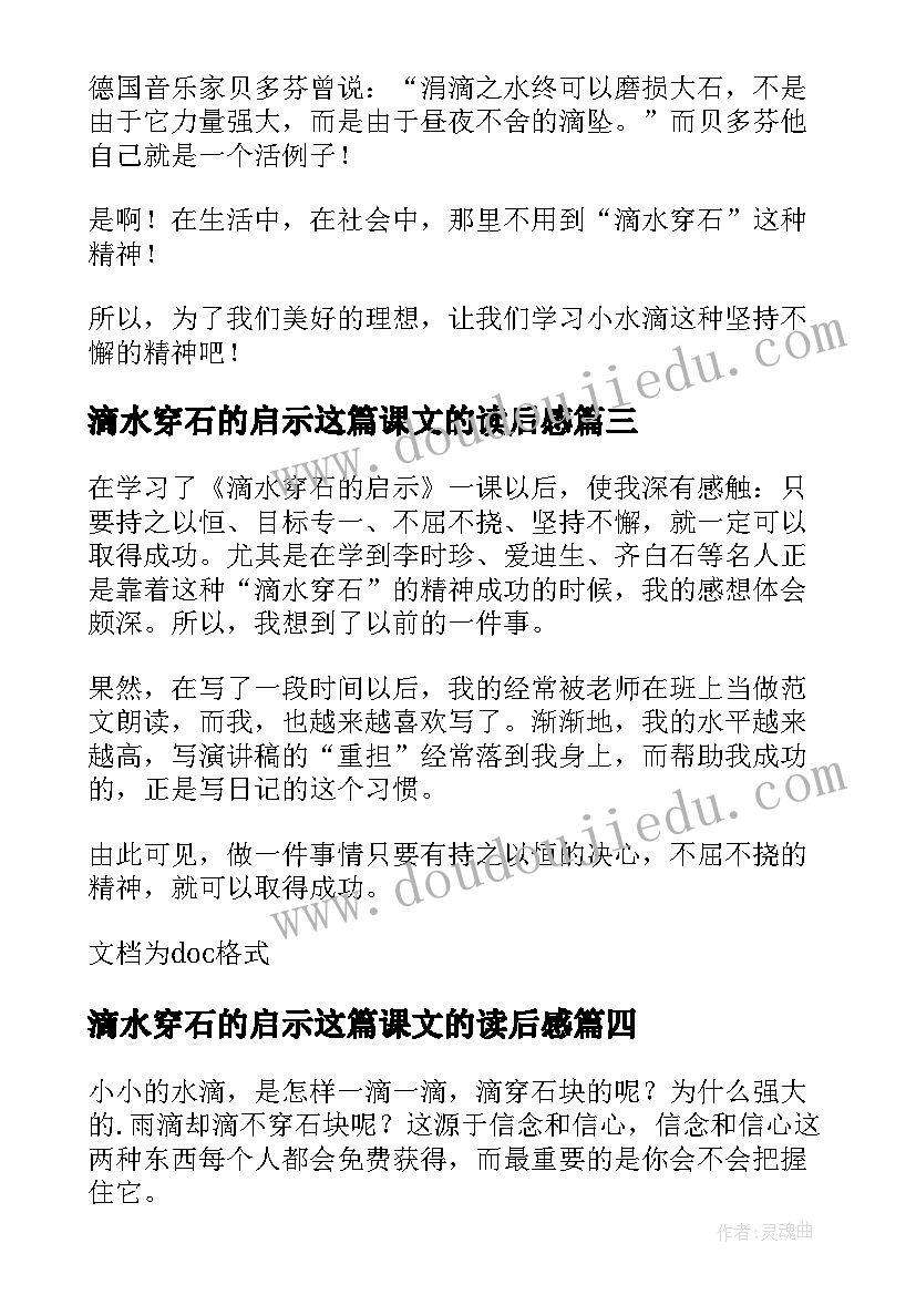 滴水穿石的启示这篇课文的读后感 读滴水穿石的启示有感(模板15篇)