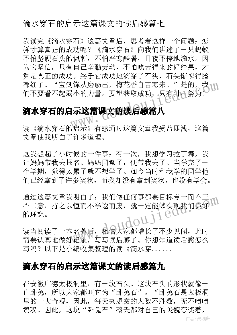 滴水穿石的启示这篇课文的读后感 读滴水穿石的启示有感(模板15篇)