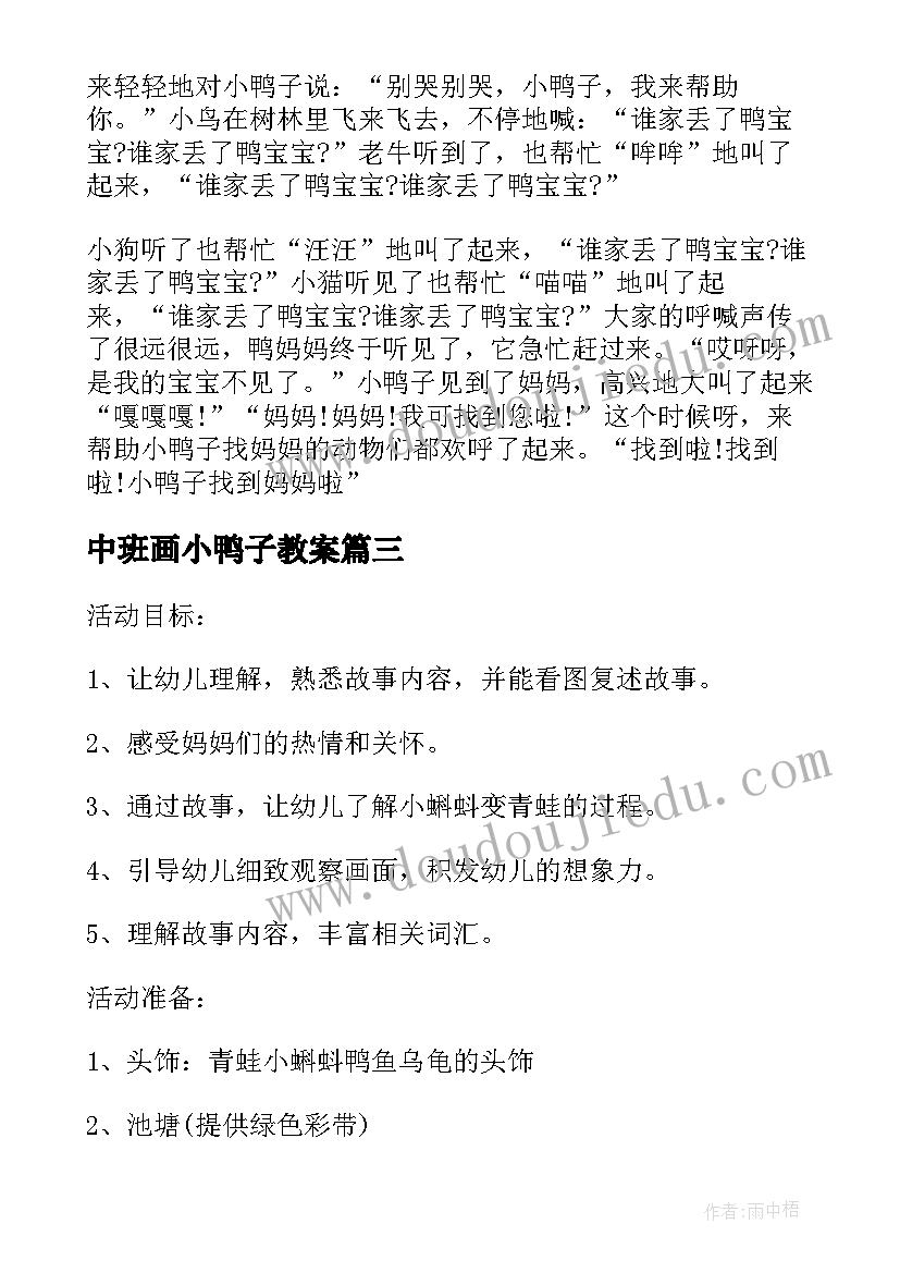 2023年中班画小鸭子教案 小鸭子找妈妈幼儿园中班安全教案(模板8篇)