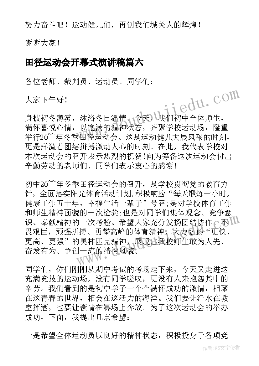 2023年田径运动会开幕式演讲稿(汇总19篇)