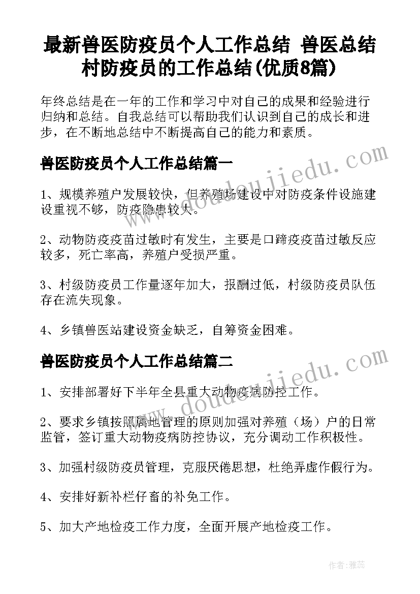 最新兽医防疫员个人工作总结 兽医总结村防疫员的工作总结(优质8篇)