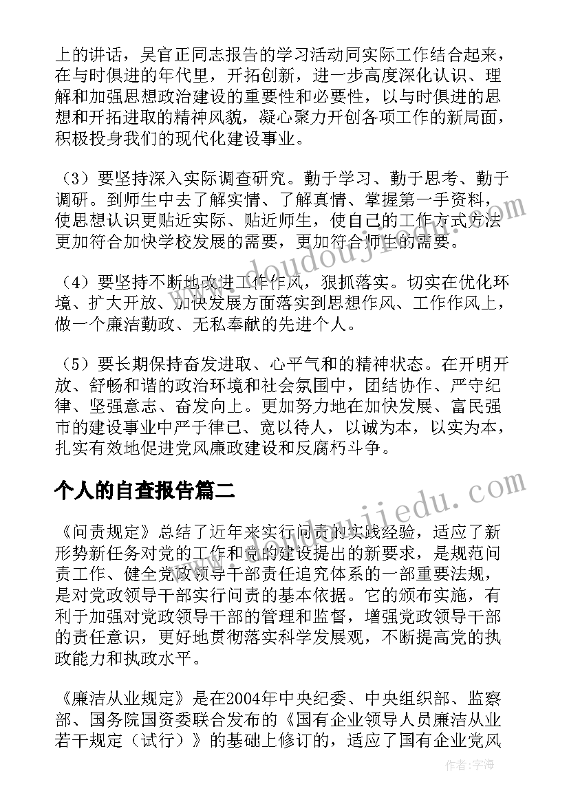 2023年个人的自查报告 教师个人的党风廉政建设自检自查报告(汇总8篇)