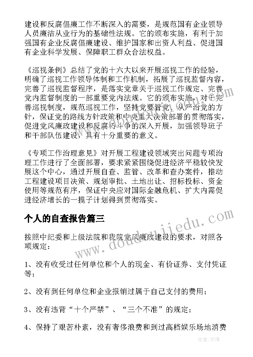 2023年个人的自查报告 教师个人的党风廉政建设自检自查报告(汇总8篇)