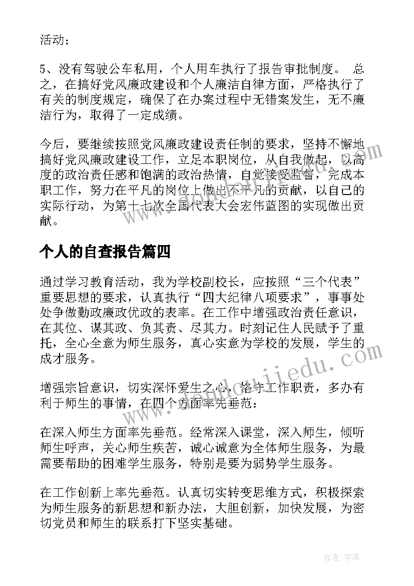 2023年个人的自查报告 教师个人的党风廉政建设自检自查报告(汇总8篇)