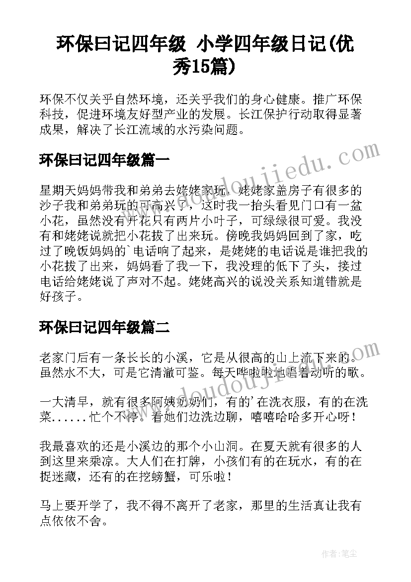 环保曰记四年级 小学四年级日记(优秀15篇)