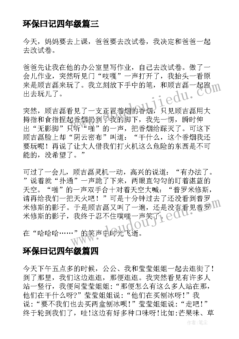 环保曰记四年级 小学四年级日记(优秀15篇)